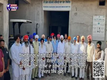 ਸਿਆਸੀ ਦਖਲ ਅੰਦਾਜੀ ਕਰਕੇ ਪਿੰਡਾਂ ਦੇ ਲੋਕਾਂ ਦੀਆਂ ਆਪਣੀਆਂ ਚੁਣੀਆਂ ਜਾਣ ਵਾਲੀਆਂ ਸੰਸਥਾਵਾਂ ਵਿਚ ਦਖਲ ਅੰਦਾਜੀ ਕਰਕੇ ਧੜੇਬੰਦੀਆਂ ਪੈਦਾ ਕੀਤੀਆਂ ਜਾ ਰਹੀਆਂ ਹਨ – ਸਾਧੂ ਸਿੰਘ ਸ਼ਾਹ / ਸੁਖਰਾਜ ਸਿੰਘ ਮੁਛੱਲ।