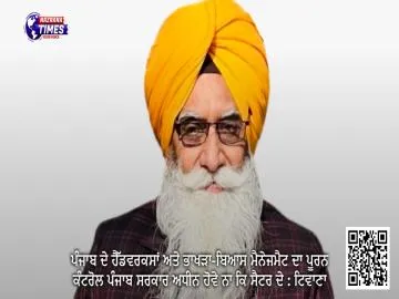 ਪੰਜਾਬ ਦੇ ਹੈੱਡਵਰਕਸਾਂ ਅਤੇ ਭਾਖੜਾ-ਬਿਆਸ ਮੈਨੇਜਮੈਟ ਦਾ ਪੂਰਨ ਕੰਟਰੋਲ ਪੰਜਾਬ ਸਰਕਾਰ ਅਧੀਨ ਹੋਵੇ ਨਾ ਕਿ ਸੈਟਰ ਦੇ : ਟਿਵਾਣਾ