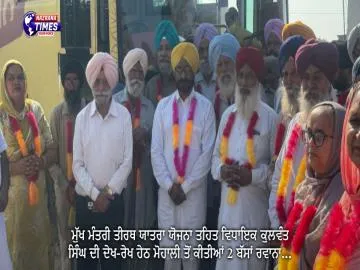 ਮੁੱਖ ਮੰਤਰੀ ਤੀਰਥ ਯਾਤਰਾ ਯੋਜਨਾ ਤਹਿਤ ਵਿਧਾਇਕ ਕੁਲਵੰਤ ਸਿੰਘ ਦੀ ਦੇਖ-ਰੇਖ ਹੇਠ ਮੋਹਾਲੀ ਤੋਂ ਕੀਤੀਆਂ 2 ਬੱਸਾਂ ਰਵਾਨਾ...