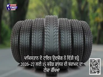 ਪਾਕਿਸਤਾਨ ਦੇ ਟਾਇਰ ਉਦਯੋਗ ਨੇ ਵਿੱਤੀ ਵਰ੍ਹੇ 2026–27 ਲਈ 15 ਕਰੋੜ ਡਾਲਰ ਦੀ ਬਰਾਮਦ ਦਾ ਟੀਚਾ ਰੱਖਿਆ