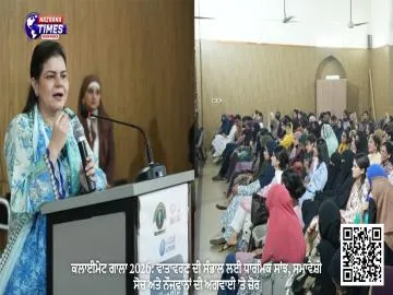 ਕਲਾਈਮੇਟ ਗਾਲਾ 2026: ਵਾਤਾਵਰਣ ਦੀ ਸੰਭਾਲ ਲਈ ਧਾਰਮਿਕ ਸਾਂਝ, ਸਮਾਵੇਸ਼ੀ ਸੋਚ ਅਤੇ ਨੌਜਵਾਨਾਂ ਦੀ ਅਗਵਾਈ ’ਤੇ ਜ਼ੋਰ