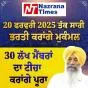 5 ਲੱਖ ਭਰਤੀ ਪਰਚੀਆਂ ਵਾਲੀਆਂ 5 ਹਜ਼ਾਰ ਕਾਪੀਆਂ ਭਲਕੇ 7 ਫਰਵਰੀ ਨੂੰ ਵੰਡੀਆਂ ਜਾਣਗੀਆਂ: ਬਲਵਿੰਦਰ ਸਿੰਘ ਭੂੰਦੜ