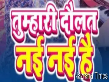 दौलत नई नई है