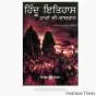 ਡਾ. ਸੁਰਿੰਦਰ ਕੁਮਾਰ ਸ਼ਰਮਾ 'ਅਜਨਾਤ' ਦੀ ਕਿਤਾਬ 'ਹਿੰਦੂ ਇਤਿਹਾਸ ਹਾਰਾਂ ਦੀ ਦਾਸਤਾਨ' ਦੀ ਪੜਚੋਲ