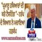 “ਪ੍ਰਮਾਣੂ ਹਥਿਆਰਾਂ ਦੀ ਕਰੋ ਟੈਸਟਿੰਗ “ ਟਰੰਪ ਦੇ ਇਸ ਬਿਆਨ ਨੇ ਮਚਾਇਆ ਹੜਕੰਪ