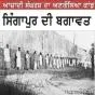 15 ਫਰਵਰੀ 1915 ਦੀ ਸਿੰਘਾਪੁਰ ਦੀ ਬਗਾਵਤ ਦੇ ਫੌਜੀ ਸੂਰਬੀਰਾਂ ਦਾ ਅਣਗੌਲਿਆ ਕਾਂਡ