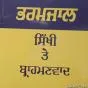 ਬ੍ਰਾਹਮਣ ਦੇ ਗਧੀਗੇੜ 'ਚ ਫਸੇ ਅਖੌਤੀ ਬਾਬੇ ਤੇ ਸਿਆਸੀ ਸਿੱਖ