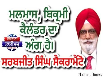 ਮਲਮਾਸ, ਬਿਕ੍ਰਮੀ ਕੈਲੰਡਰ ਦਾ ਅੰਗ ਹੈ। — ਸਰਬਜੀਤ ਸਿੰਘ ਸੈਕਰਾਮੈਂਟੋ
