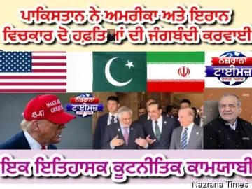 ਪਾਕਿਸਤਾਨ ਨੇ ਅਮਰੀਕਾ ਅਤੇ ਇਰਾਨ ਵਿਚਕਾਰ ਦੋ ਹਫ਼ਤਿਆਂ ਦੀ ਜੰਗਬੰਦੀ ਕਰਵਾਈ: ਇਕ ਇਤਿਹਾਸਕ ਕੂਟਨੀਤਿਕ ਕਾਮਯਾਬੀ