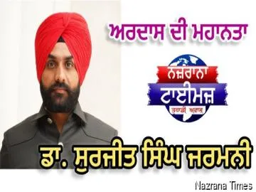 ਅਰਦਾਸ ਦੀ ਮਹਾਨਤਾ