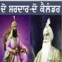 ਦੋ ਸਰਦਾਰ-ਦੋ ਕੈਲੰਡਰ - ਸਰਬਜੀਤ ਸਿੰਘ ਸੈਕਰਾਮੈਂਟੋ