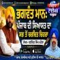 ਭਗਵੰਤ ਮਾਨ: ਪੰਜਾਬ ਦੀ ਸਿਆਸਤ ਦਾ ਸਭ ਤੋਂ ਚਰਚਿਤ ਚਿਹਰਾ