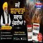 ਜਦੋਂ ਸ਼ਹਾਦਤਾਂ ਸਵਾਲ ਪੁੱਛਦੀਆਂ ?  ਗੁਰਚਰਨ ਸਿੰਘ ਗੁਰਾਇਆ
