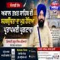 ਅਕਾਲ ਤਖ਼ਤ ਸਾਹਿਬ ਦੀ ਸਰਬਉੱਚਤਾ ਦਾ ਮੁੜ ਹੋਇਆ ਪ੍ਰਤਾਪਮਈ ਪ੍ਰਗਟਾਵਾ  — ਗਿਆਨੀ ਸਰੂਪ ਸਿੰਘ ਕਡਿਆਣਾ