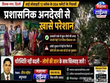 तिलक नगर स्थित साई सोसाइटी 12 ब्लॉक में स्थित डीडीए फ्लैटों के निवासी प्रशासनिक लापरवाही के कारण बेहद परेशान
