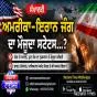 ਸੰਪਾਦਕੀ ਲੇਖ — ਅਮਰੀਕਾ–ਇਰਾਨ ਜੰਗ: ਹਥਿਆਰਾਂ ਦੀ ਟੱਕਰ ਤੋਂ ਵਿਸ਼ਵਵਿਆਪੀ ਆਰਥਿਕ ਭੂਚਾਲ ਤੱਕ