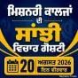 ਲੁਧਿਆਣਾ ਵਿਖੇ 20 ਅਗਸਤ ਨੂੰ ਹੋਵੇਗੀ ਮਿਸ਼ਨਰੀ ਕਾਲਜਾਂ ਦੀ ਸਾਂਝੀ ਵਿਚਾਰ ਗੋਸ਼ਟੀ