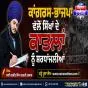 ਕਾਂਗਰਸ-ਭਾਜਪਾ ਵੱਲੋਂ ਸਿੱਖਾਂ ਦੇ ਕਾਤਲਾਂ ਨੂੰ ਸ਼ਰਧਾਂਜਲੀਆਂ