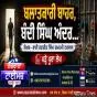 ਬਲਾਤਕਾਰੀ ਬਾਹਰ, ਬੰਦੀ ਸਿੰਘ ਅੰਦਰ...