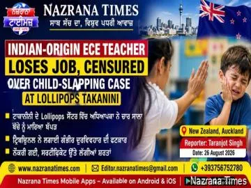 ਭਾਰਤੀ ਮੂਲ ਦੀ ECE ਅਧਿਆਪਕਾ ਨੇ ਚਾਰ ਸਾਲਾ ਬੱਚੇ ਨੂੰ ਮਾਰਿਆ ਥੱਪੜ, ਨੌਕਰੀ ਗਈ; ਟ੍ਰਿਬਿਊਨਲ ਵੱਲੋਂ ਸਖ਼ਤ ਫਟਕਾਰ