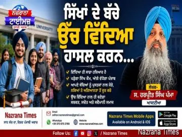 ਸਿੱਖਾਂ ਦੇ ਬੱਚੇ ਉੱਚ ਵਿੱਦਿਆ ਹਾਸਲ ਕਰਨ...