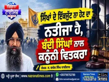 ਸਿੱਖਾਂ ਦੇ ਇੱਕਜੁੱਟ ਨਾ ਹੋਣ ਦਾ ਨਤੀਜਾ ਹੈ, ਬੰਦੀ ਸਿੰਘਾਂ ਨਾਲ ਕਨੂੰਨੀ ਵਿਤਕਰਾ