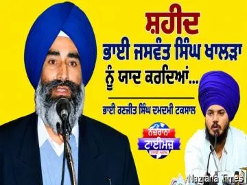 ਸ਼ਹੀਦ ਭਾਈ ਜਸਵੰਤ ਸਿੰਘ ਖਾਲੜਾ ਨੂੰ ਯਾਦ ਕਰਦਿਆਂ...
