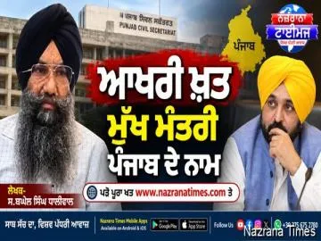 ਆਖਰੀ ਖ਼ਤ ਮੁੱਖ ਮੰਤਰੀ ਪੰਜਾਬ ਦੇ ਨਾਮ