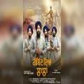 ਖ਼ਾਲਸਾ ਪੰਥ ਦੀ ਸਿਫ਼ਤ ਤੇ ਸ਼ਾਨਾਮੱਤੇ ਵਿਰਸੇ ਦੀ ਬਾਤ ਪਾਉਂਦਾ ਢਾਡੀ ਨਗਮਾ ‘ਗੋਬਿੰਦ ਦਿਆਂ ਲਾਲਾਂ’ 23 ਸਤੰਬਰ ਨੂੰ ਯੂਟਿਊਬ ’ਤੇ ਹੋਵੇਗਾ ਰਿਲੀਜ਼