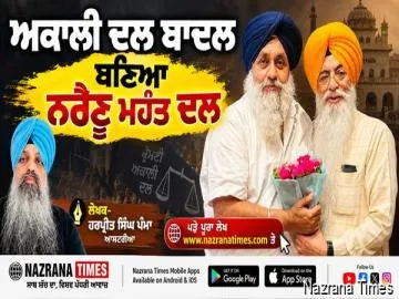 ਅਕਾਲੀ ਦਲ ਬਾਦਲ ਬਣਿਆ ਨਰੈਣੂ ਮਹੰਤ ਦਲ