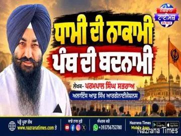 ਧਾਮੀ ਦੀ ਨਾਕਾਮੀ ਪੰਥ ਦੀ ਬਦਨਾਮੀ