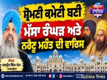 ਸ਼੍ਰੋਮਣੀ ਕਮੇਟੀ ਬਣੀ ਮੱਸਾ ਰੰਘੜ ਅਤੇ ਨਰੈਣੂ ਮਹੰਤ ਦੀ ਵਾਰਿਸ