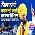 ਨੌਜਵਾਨਾਂ ਦੀ ਬਰਬਾਦੀ ਲਈ ਸਰਕਾਰਾਂ ਜ਼ਿੰਮੇਵਾਰ