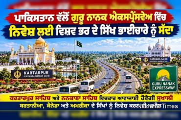 ਪਾਕਿਸਤਾਨ ਵੱਲੋਂ ਗੁਰੂ ਨਾਨਕ ਐਕਸਪ੍ਰੈੱਸਵੇਅ ਵਿੱਚ ਨਿਵੇਸ਼ ਲਈ ਵਿਸ਼ਵ ਭਰ ਦੇ ਸਿੱਖ ਭਾਈਚਾਰੇ ਨੂੰ ਸੱਦਾ