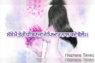 ਸੱਸੇ ਮੈਂ ਤੇਰੀ ਧੀ ਬਣਜਾਂ ਜੇ ਪਿਆਰ ਨਾਲ ਕਦੇ ਬੋਲੇਂ।।