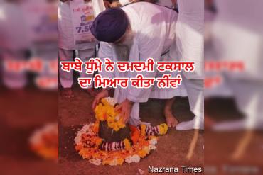 ਬਾਬੇ ਧੁੰਮੇ ਨੇ ਦਮਦਮੀ ਟਕਸਾਲ ਦਾ ਮਿਆਰ ਕੀਤਾ ਨੀਂਵਾਂ