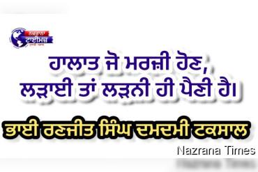 ਹਾਲਾਤ ਜੋ ਮਰਜ਼ੀ ਹੋਣ, ਲੜਾਈ ਤਾਂ ਲੜਨੀ ਹੀ ਪੈਣੀ ਹੈ