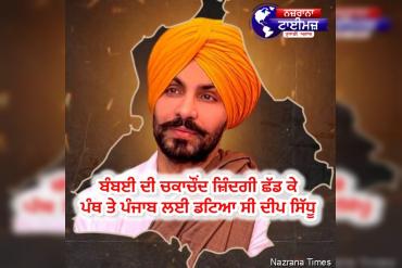 ਬੰਬਈ ਦੀ ਚਕਾਚੌਂਦ ਜ਼ਿੰਦਗੀ ਛੱਡ ਕੇ ਪੰਥ ਤੇ ਪੰਜਾਬ ਲਈ ਡਟਿਆ ਸੀ ਦੀਪ ਸਿੱਧੂ