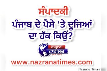 ਪੰਜਾਬ ਦੇ ਪੈਸੇ ’ਤੇ ਦੂਜਿਆਂ ਦਾ ਹੱਕ ਕਿਉਂ?
