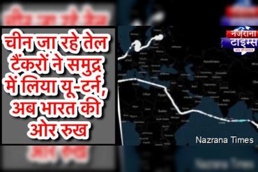 चीन जा रहे तेल टैंकरों ने समुद्र में लिया यू-टर्न, अब भारत की ओर रुख