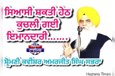 ਸਿਆਸੀ ਸ਼ਕਤੀ ਹੇਠ ਕੁਚਲੀ ਗਈ ਇਮਾਨਦਾਰੀ…….