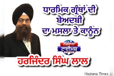 ਧਾਰਮਿਕ ਗ੍ਰੰਥਾਂ ਦੀ ਬੇਅਦਬੀ ਦਾ ਮਸਲਾ ਤੇ ਕਾਨੂੰਨ -ਹਰਜਿੰਦਰ ਸਿੰਘ ਲਾਲ