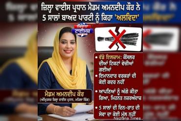 ਆਪ' ਨੂੰ ਵੱਡਾ ਝਟਕਾ: ਅੰਮ੍ਰਿਤਸਰ ਤੋਂ ਜ਼ਿਲ੍ਹਾ ਵਾਈਸ ਪ੍ਰਧਾਨ ਮੈਡਮ ਅਮਨਦੀਪ ਕੌਰ ਨੇ ਭਾਰੇ ਮਨ ਨਾਲ ਪਾਰਟੀ ਨੂੰ ਕਿਹਾ 'ਅਲਵਿਦਾ
