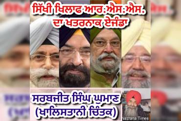 ਸਿੱਖੀ ਖਿਲਾਫ ਆਰ.ਐਸ.ਐਸ. ਦਾ ਖਤਰਨਾਕ ਏਜੰਡਾ