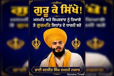 ਗੁਰੂ ਕੇ ਸਿੱਖੋ! ਮਨਮਤਿ ਅਤੇ ਬਿਪਰਵਾਦ ਨੂੰ ਤਿਆਗੋ...