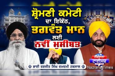ਸ਼੍ਰੋਮਣੀ ਕਮੇਟੀ ਦਾ ਇਕੱਠ, ਭਗਵੰਤ ਮਾਨ ਲਈ ਨਵੀਂ ਮੁਸੀਬਤ