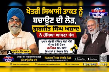 ਖੇਤਰੀ ਸਿਆਸੀ ਤਾਕਤ ਨੂੰ ਬਚਾਉਣ ਦੀ ਲੋੜ, ਗੁਰਜੀਤ ਸਿੰਘ ਅਜ਼ਾਦ ਨੇ ਰੱਖਿਆ ਆਪਣਾ ਪੱਖ