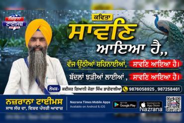ਸਾਵਣਿ ਆਇਆ ਹੈ,,    ਵੱਜ ਉਠੀਆਂ ਸ਼ਹਿਨਾਈਆਂ, ਸਾਵਣਿ ਆਇਆ ਹੈ।    ਬੱਦਲਾਂ ਝੜੀਆਂ ਲਾਈਆਂ , ਸਾਵਣਿ ਆਇਆ ਹੈ।