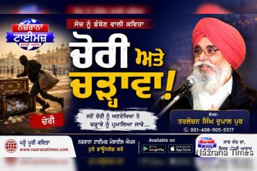 ਚੋਰੀ ਅਤੇ ਚੜ੍ਹਾਵਾ