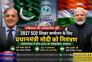 2027 में इस्लामाबाद में होने वाले एससीओ शिखर सम्मेलन के लिए प्रधानमंत्री नरेंद्र मोदी को निमंत्रण देगा पाकिस्तान